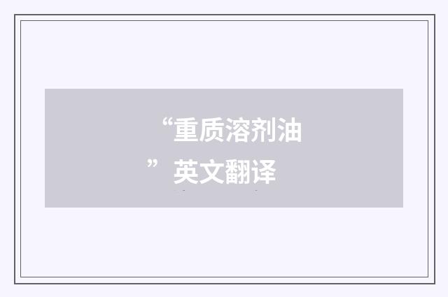 “重质溶剂油”英文翻译