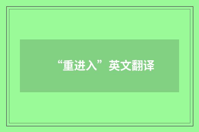 “重进入”英文翻译