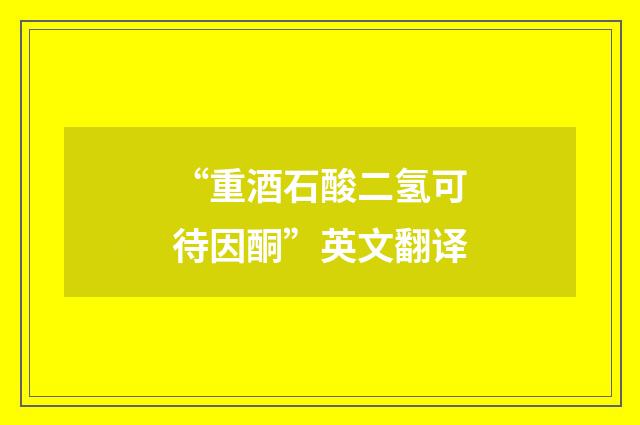 “重酒石酸二氢可待因酮”英文翻译