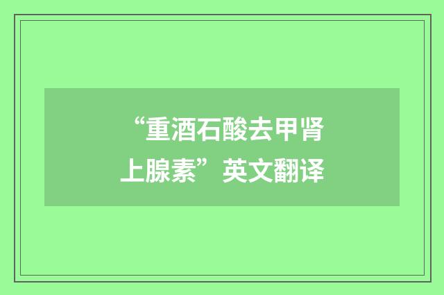 “重酒石酸去甲肾上腺素”英文翻译