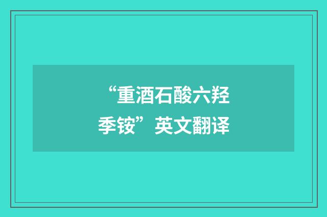 “重酒石酸六羟季铵”英文翻译