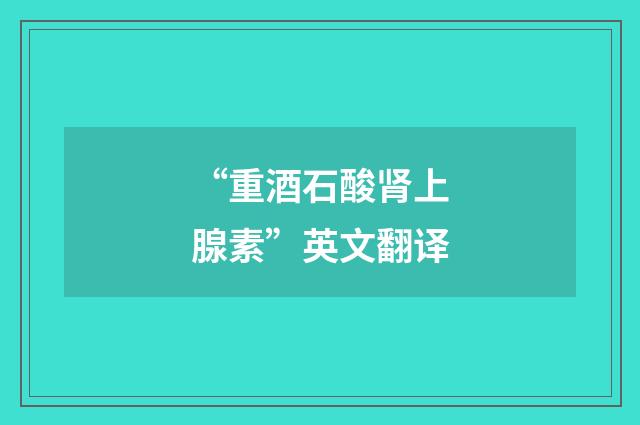 “重酒石酸肾上腺素”英文翻译