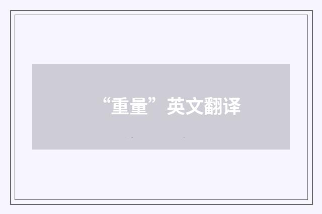 “重量”英文翻译