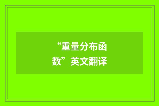 “重量分布函数”英文翻译