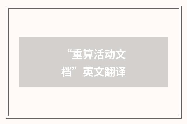“重算活动文档”英文翻译