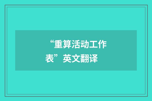“重算活动工作表”英文翻译