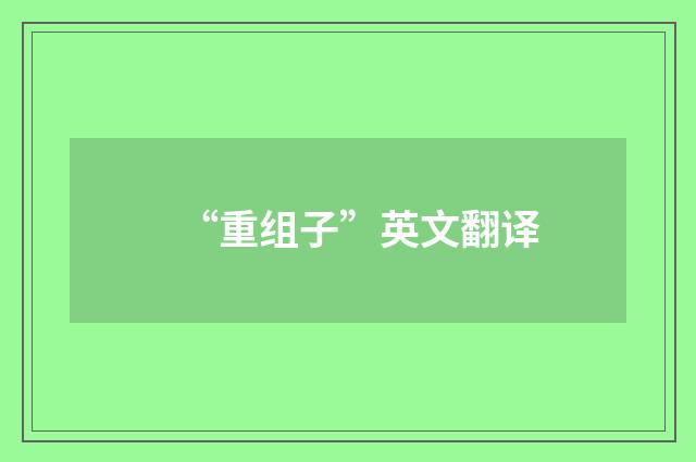 “重组子”英文翻译