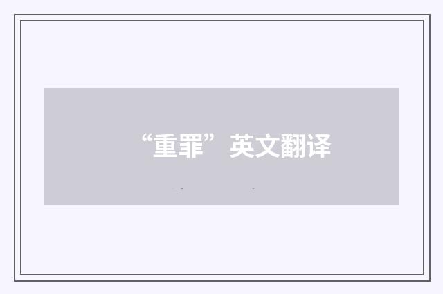 “重罪”英文翻译