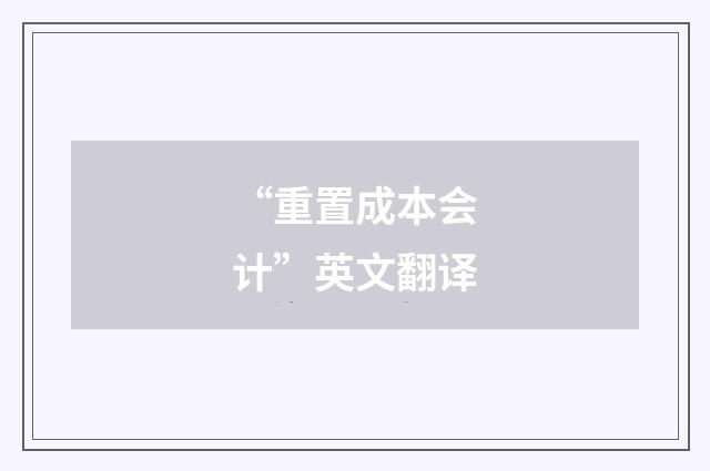 “重置成本会计”英文翻译