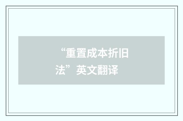 “重置成本折旧法”英文翻译
