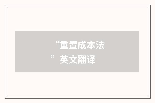 “重置成本法”英文翻译