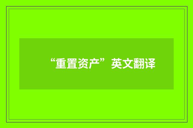“重置资产”英文翻译