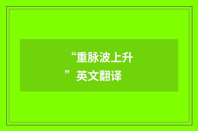 “重脉波上升”英文翻译