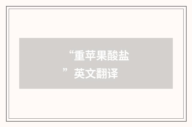 “重苹果酸盐”英文翻译