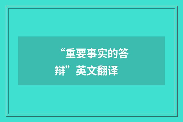 “重要事实的答辩”英文翻译