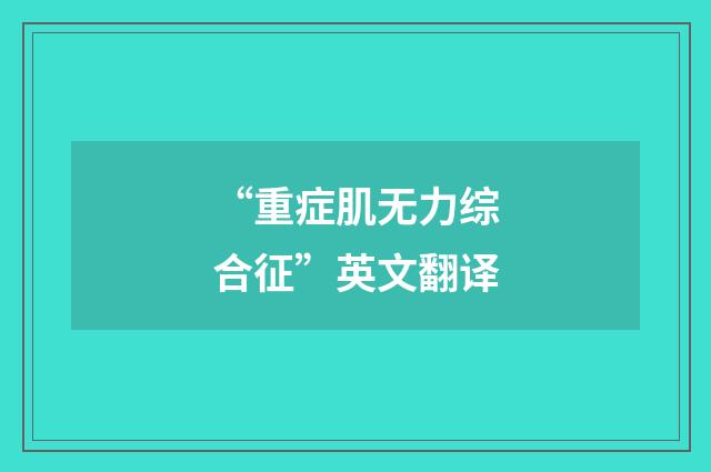 “重症肌无力综合征”英文翻译