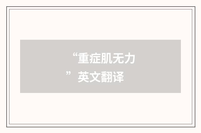 “重症肌无力”英文翻译