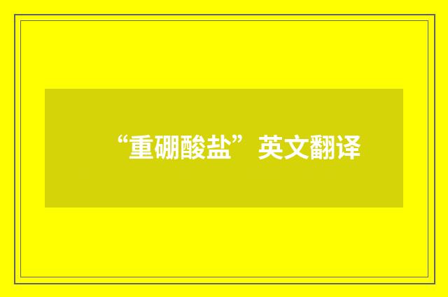 “重硼酸盐”英文翻译