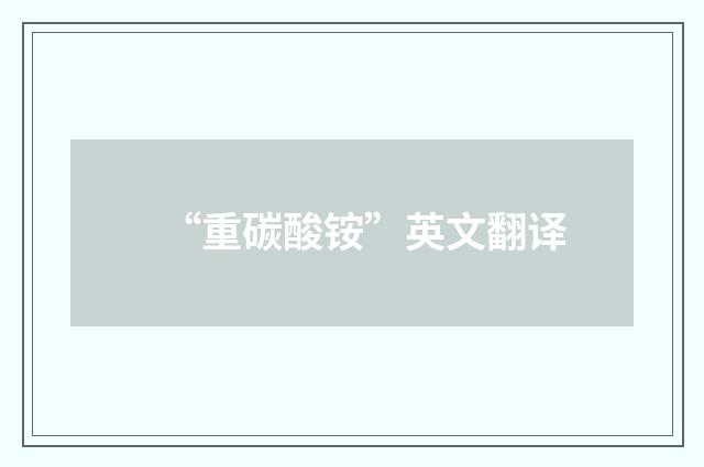 “重碳酸铵”英文翻译