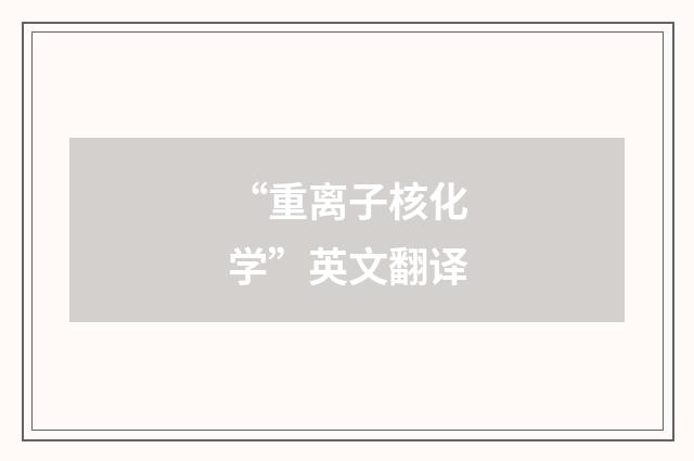 “重离子核化学”英文翻译