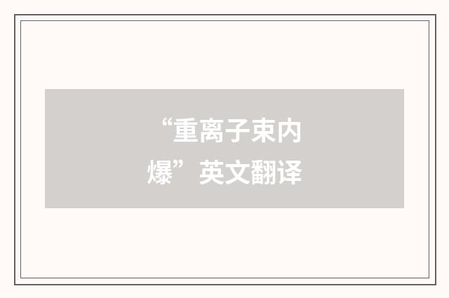 “重离子束内爆”英文翻译