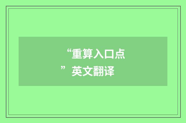 “重算入口点”英文翻译