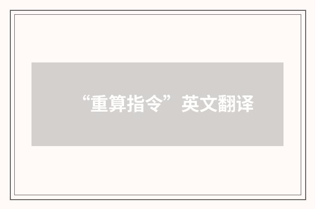“重算指令”英文翻译