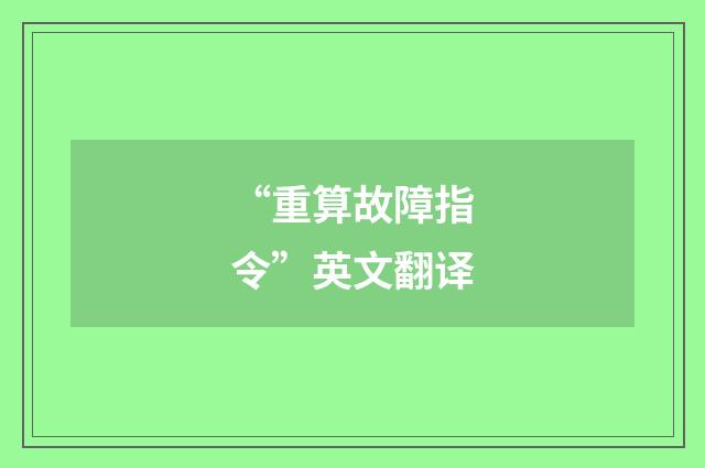 “重算故障指令”英文翻译