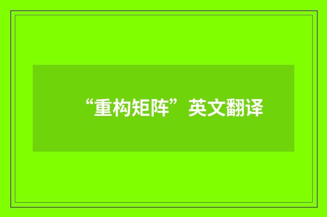 “重构矩阵”英文翻译