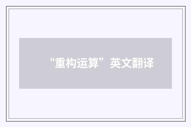 “重构运算”英文翻译
