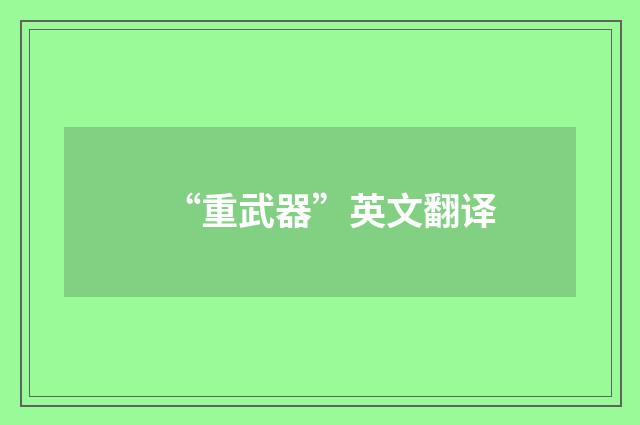 “重武器”英文翻译