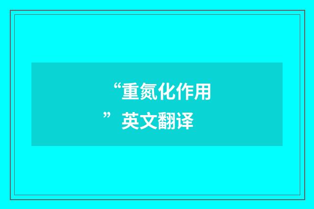 “重氮化作用”英文翻译