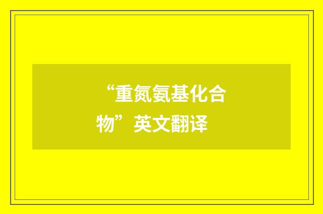 “重氮氨基化合物”英文翻译