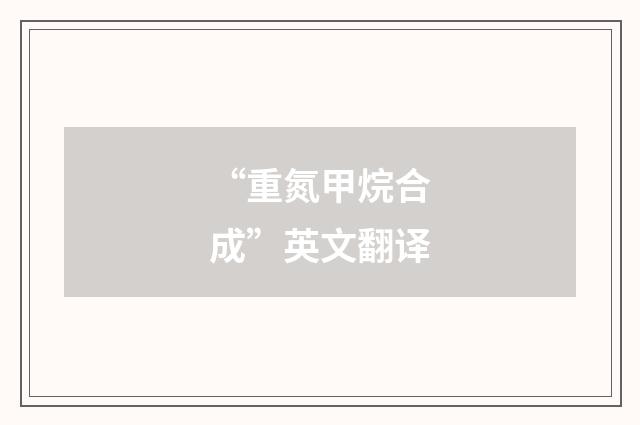 “重氮甲烷合成”英文翻译