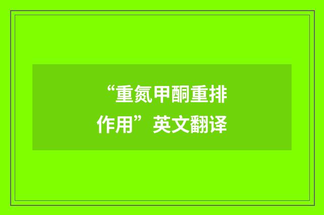 “重氮甲酮重排作用”英文翻译
