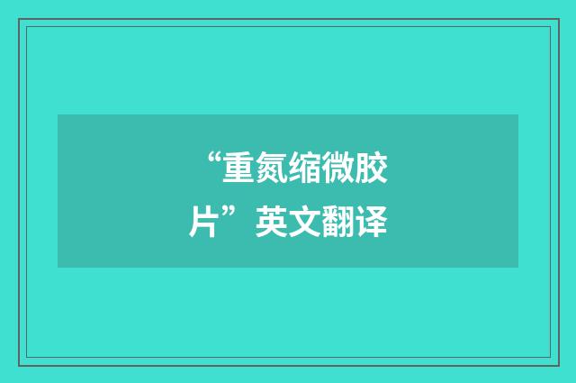 “重氮缩微胶片”英文翻译