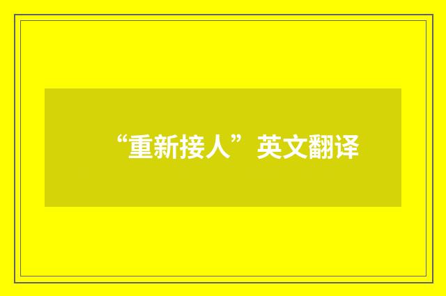 “重新接人”英文翻译
