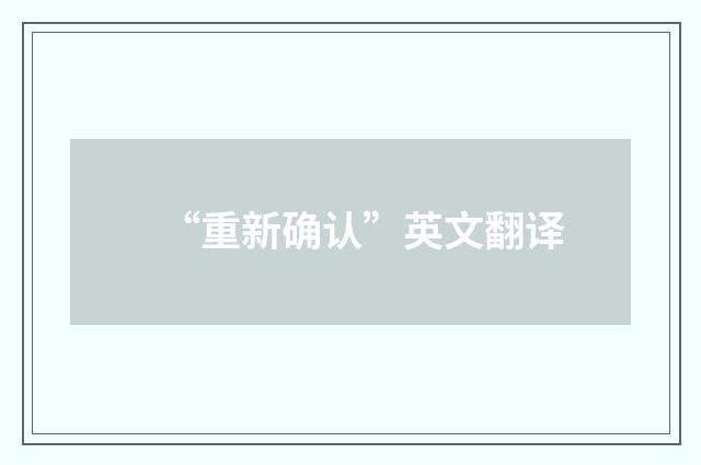 “重新确认”英文翻译