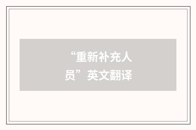 “重新补充人员”英文翻译