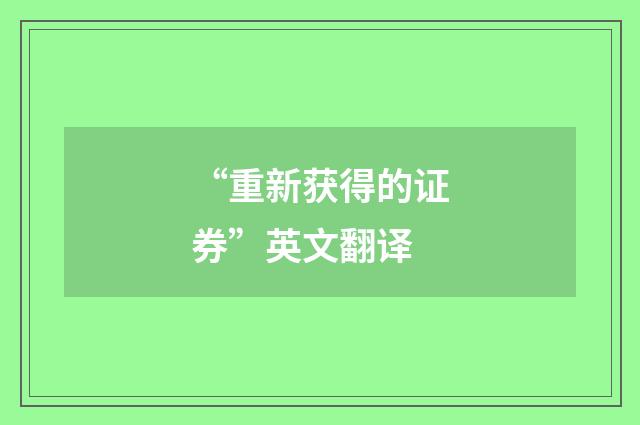 “重新获得的证券”英文翻译