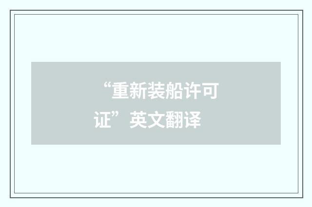 “重新装船许可证”英文翻译