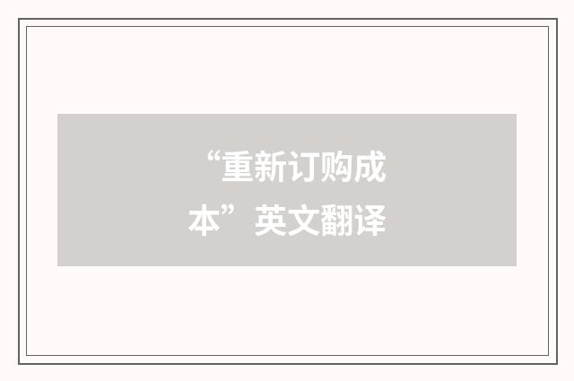 “重新订购成本”英文翻译