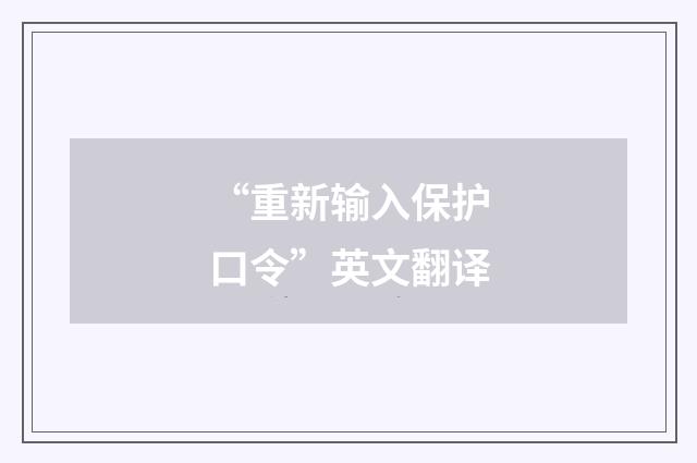 “重新输入保护口令”英文翻译