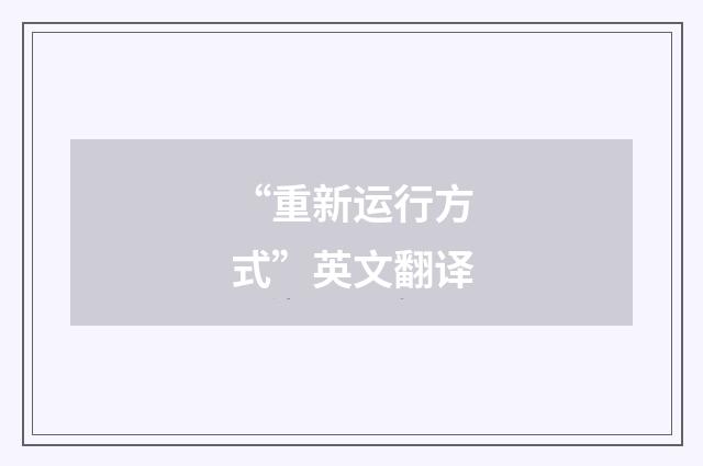 “重新运行方式”英文翻译