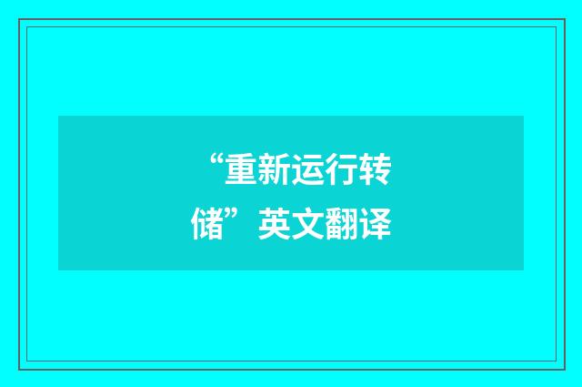 “重新运行转储”英文翻译