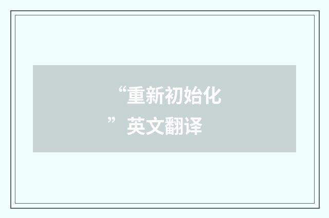 “重新初始化”英文翻译
