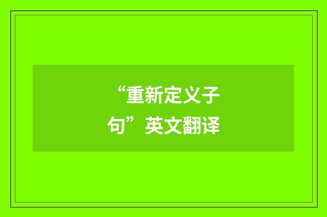 “重新定义子句”英文翻译