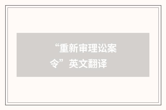 “重新审理讼案令”英文翻译