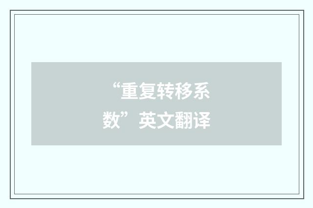 “重复转移系数”英文翻译