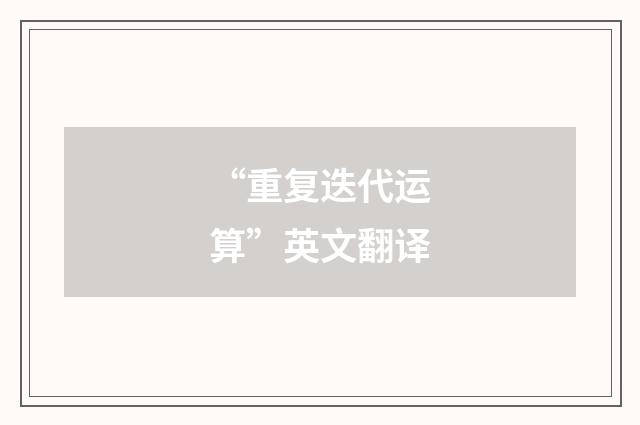 “重复迭代运算”英文翻译